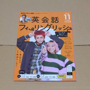 NHKテレビ英会話フィーリングリッシュ 2024年11月号 (NHK出版)応募券なし
