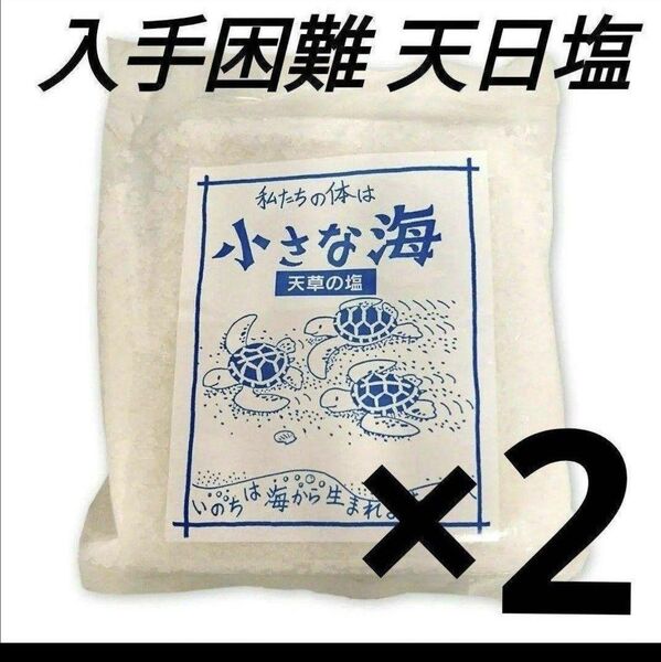 【☆ラスト1☆】天草 天日塩 小さな海 天草の塩 自然塩 九州 熊本 自然食品 無添加 保存食 ミネラル豊富