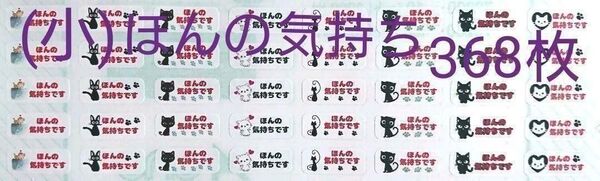 (小)「ネコほんの気持ち」シール【No-3】368枚