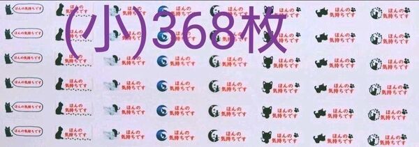 「黒猫③ほんの気持ち」シール(小さめ)【No-15】368枚