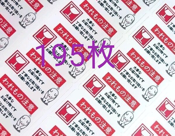 「われもの注意」シール【No-11】195枚