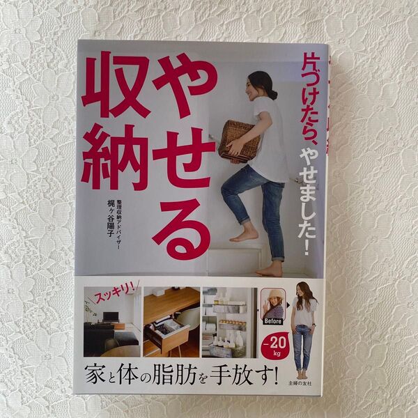 やせる収納 片づけたら、やせました! 梶ケ谷陽子/著