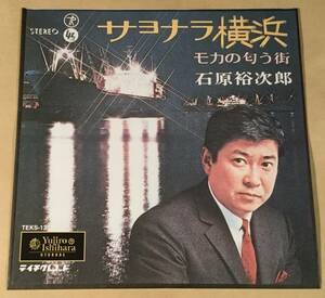 シングル盤(EP)◆石原裕次郎『サヨナラ横浜』『モカの匂う街』◎13回忌特別企画レコード ETERNAL◆美品！