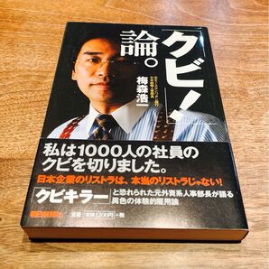 「クビ!」論。