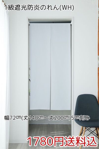 ★全13サイズ・1780円★1級遮光防炎のれん(WH)