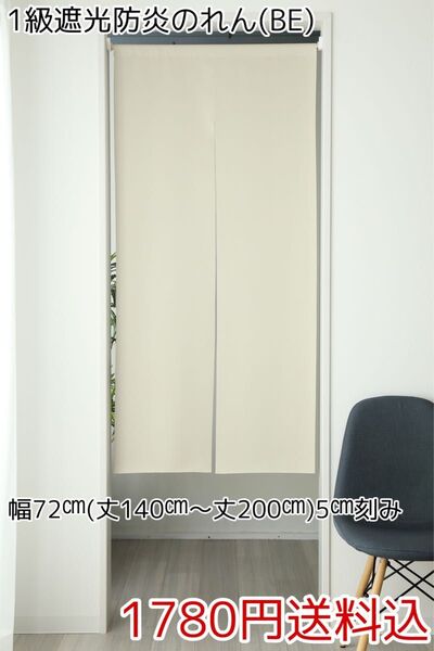 ★全13サイズ・1780円★1級遮光防炎のれん(BE)