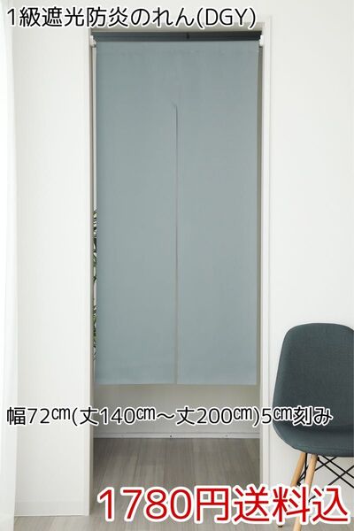 ★全13サイズ・1780円★1級遮光防炎のれん(DGY)