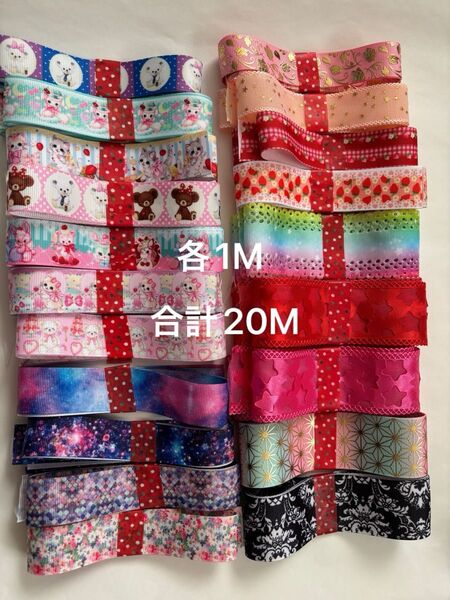 グログランリボン まとめ売り 各1M 20本 ゆめかわ