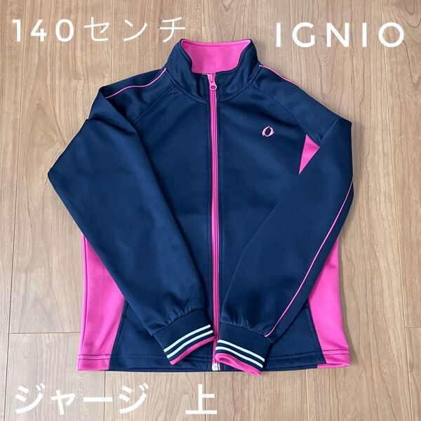 IGNIO 140センチ ジャージ 上 ネイビー 子供
