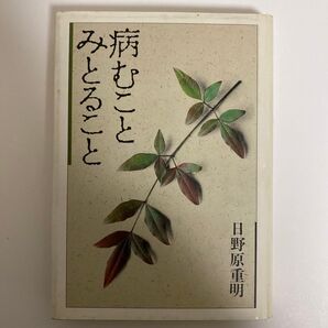 病むことみとること 日野原重明 著