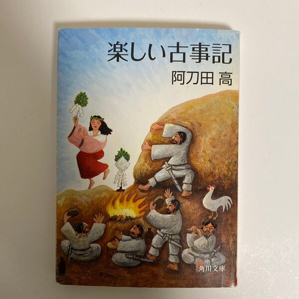 楽しい古事記 (角川文庫) 阿刀田高/〔著〕