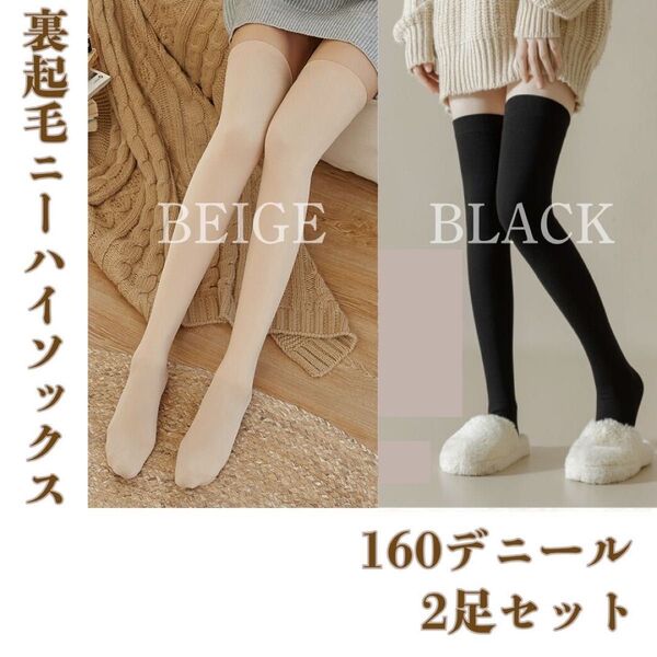 裏起毛 ニーハイ 極暖 フリー ブラック ベージュ 着圧 160デニール 美脚1 膝上6