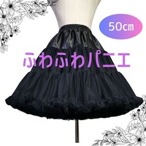 パニエ ボリューム 50㎝ ブラック ふわふわ わたあめ ロリータ 新品