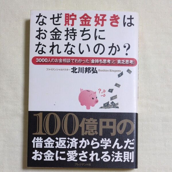 なぜ貯金好きはお金持ちになれないのか? 3000人のお金相談でわかった「金持ち思考」と「貧乏思考」 北川邦弘/著