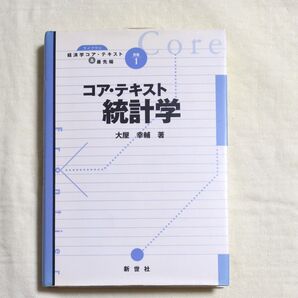 コア・テキスト統計学 (ライブラリ経済学コア・テキスト&最先端 別巻1) 大屋幸輔/著