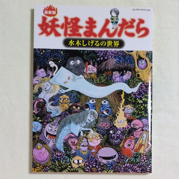 妖怪まんだら 水木しげるの世界 最新版 (ビッグマンスペシャル) 水木 しげる