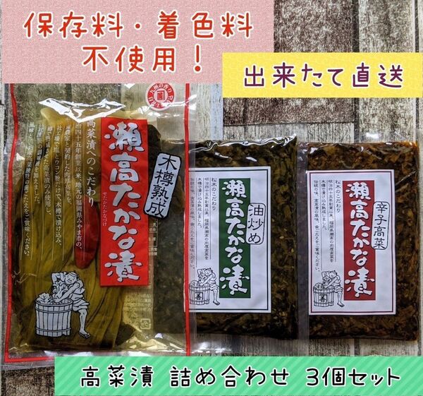 まつきの髙菜 国産 高菜漬 詰め合わせ3個セット ご飯のお供 ラーメンにも