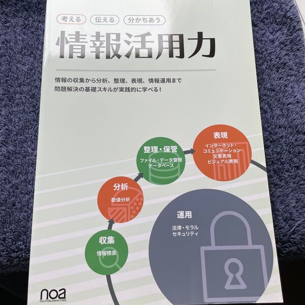 考える 伝える 分かちあう 情報活用力/noa出版 (編者)