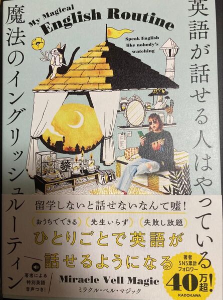 新品同様)英語が話せる人はやっている魔法のイングリッシュルーティン