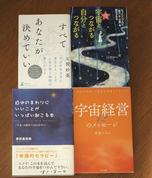 「すべてあなたが決めていい」「宇宙経営12のメッセージ」「読むだけで宇宙とつながる自分とつながる 」他 計4冊セット