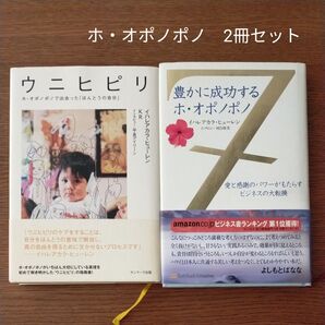 ウニヒピリ / 豊かに成功するホ・オポノポノ 2冊セット