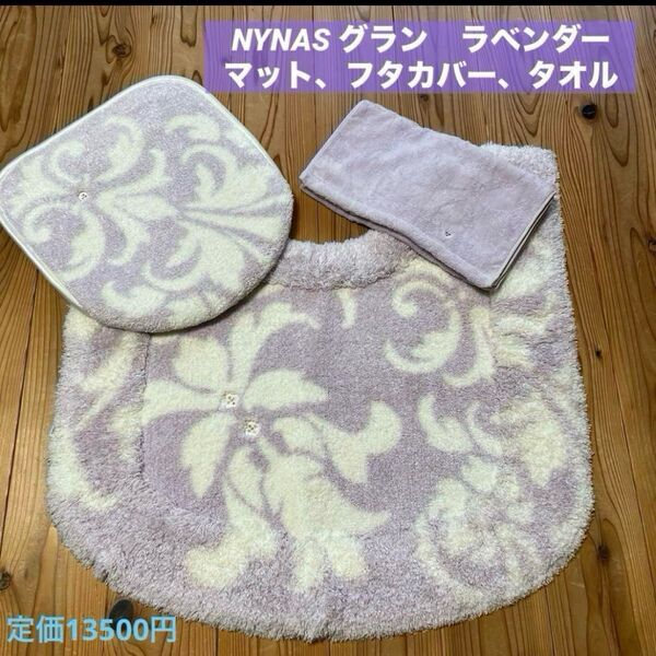 新台 NYNAS グラン ラベンダー トイレマット、フタカバー、フェイスタオル 3点セット 全てのラインストーン付き