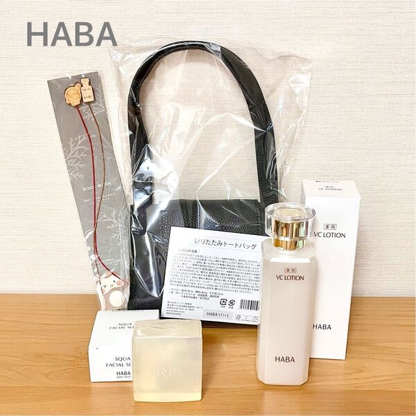 HABA VCローション & ソープ & バッグ セット おまけ付き