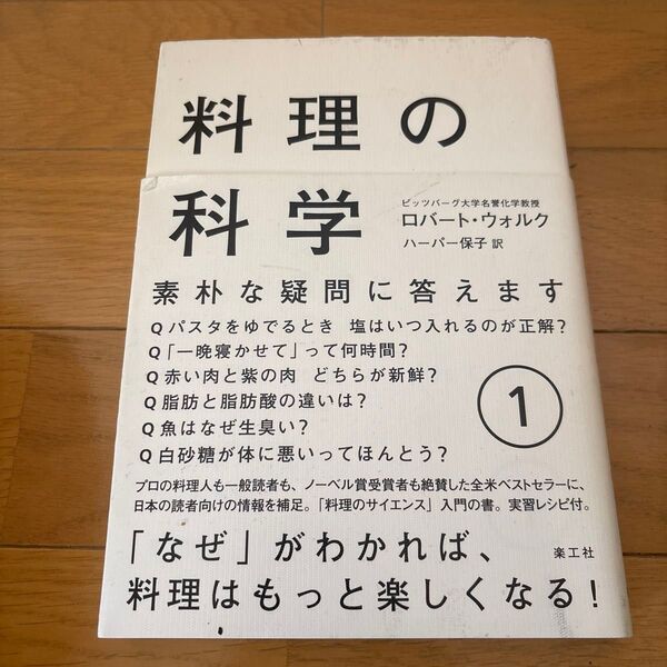 料理の科学 素朴な疑問に答えます 1 ロバート・L・ウォルク/著 ハーパー保子/訳