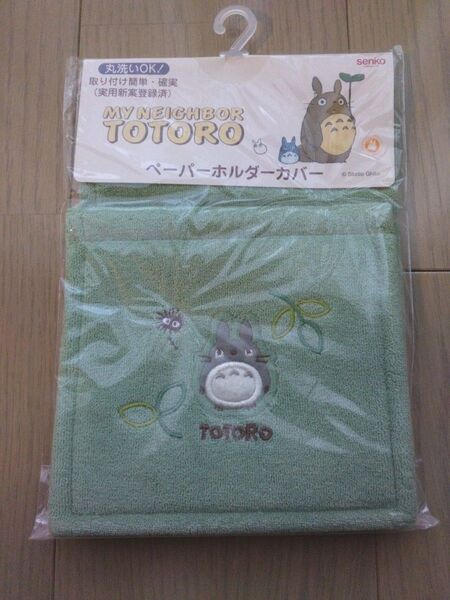 トトロ となりのトトロ ペーパーホルダーカバー 未使用品 トイレ