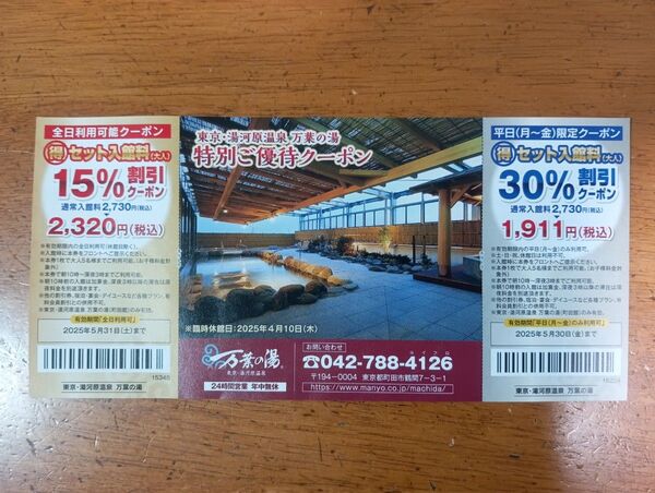 ★平日30%割引きクーポン★東京 湯河原温泉 万葉の湯♪
