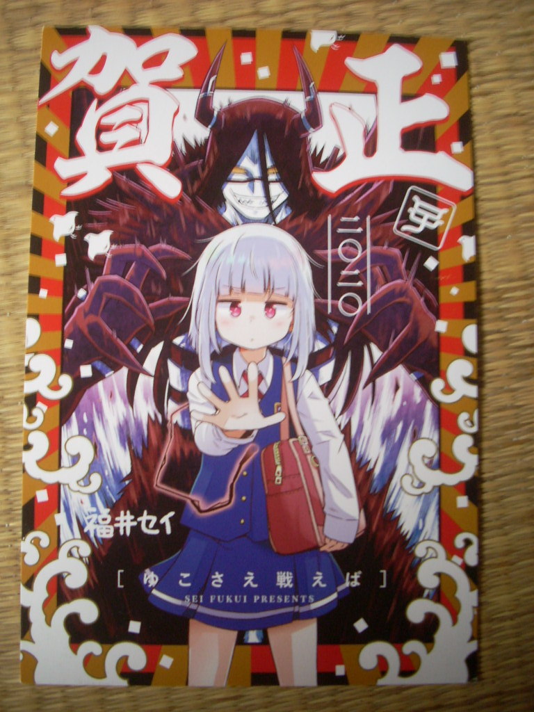 Si seulement Yuko pouvait combattre la carte du Nouvel An 2020 Sei Fukui Shonen Sunday Objet gagnant Loterie Pas à vendre Carte postale du Nouvel An, des bandes dessinées, produits d'anime, autres