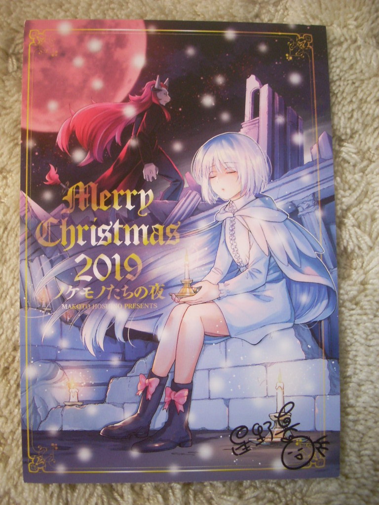 Night of the Beasts 2019 Christmas Card Makoto Hoshino Shonen Sunday Winning Item Lottery Not for Sale Postcard, comics, anime goods, others