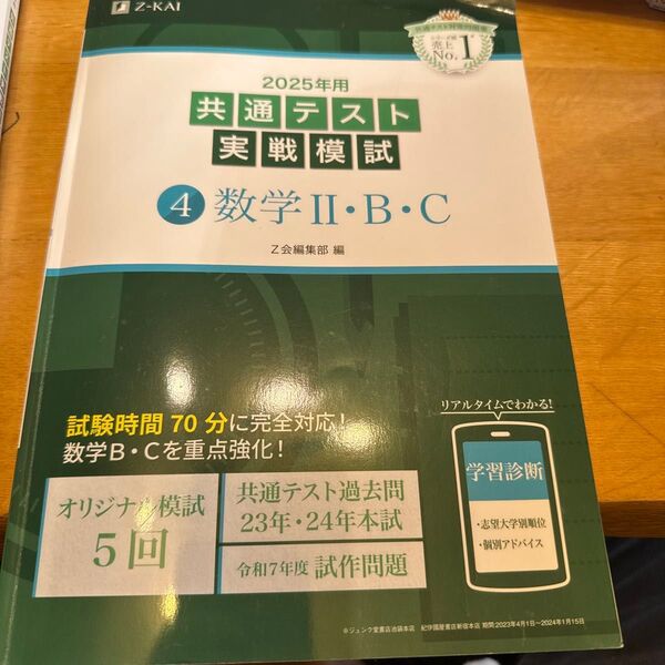 ’25 共通テスト実戦模試 数学Ⅱ・B・C