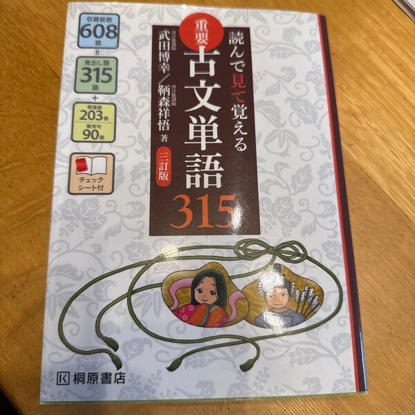 重要古文単語315 読んで見て覚える (読んで見て覚える) (3訂版) 武田博幸/著 鞆森祥悟/著