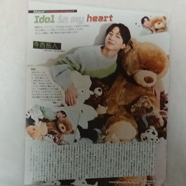 寺西拓人 Duet 2025年3月号 切抜き