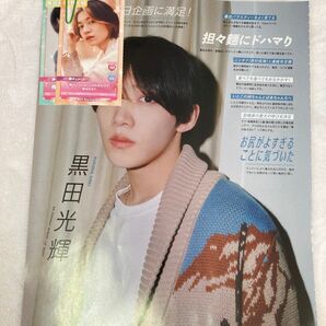 黒田光輝 今野大輝 Myojo 2025 4月号
