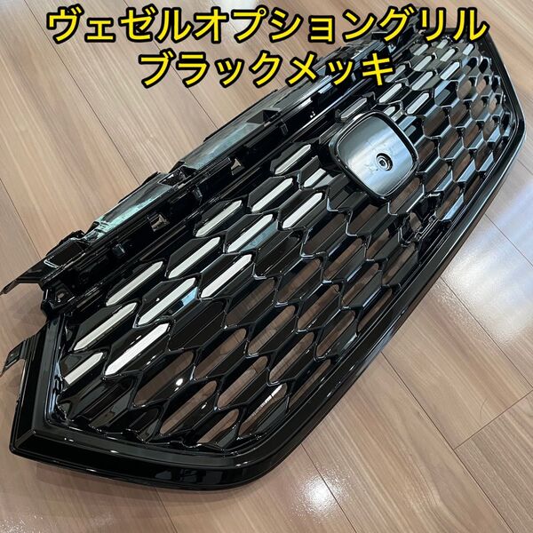 新品未使用ヴェゼルグリル VEZEL 社外製 オプションフロントグリルブラック