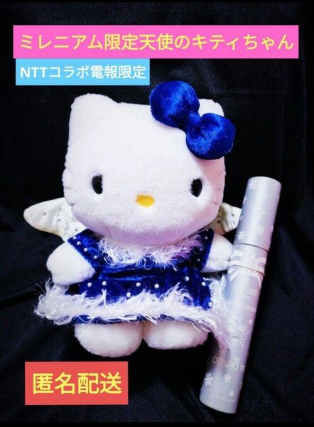 ミレニアム★ NTT電報限定 ハローキティ エンジェル ぬいぐるみ 美品