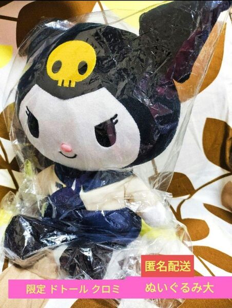 ドトール×サンリオ限定 クロミちゃん ぬいぐるみ 新品未開封