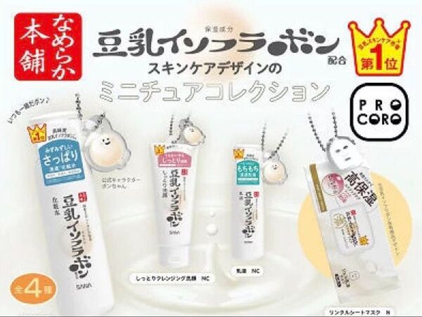 なめらか本舗 豆乳イソブラボン ミニチュアコレクション 全4種セット ガチャ 送料無料 匿名配送