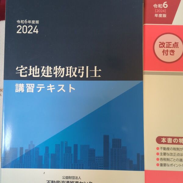 2024年版未使用宅地建物取引士講習テキストセット