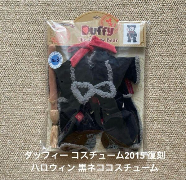 ダッフィー 10周年 ハロウィン 黒猫コスチューム 復刻版 【カテゴリー変更対応○】