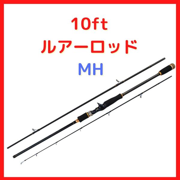 シーバスロッド 10ft 3ピース MH ベイト