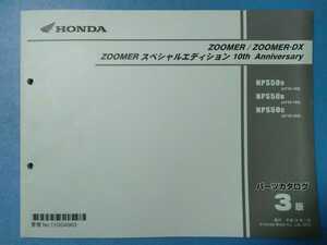 ホンダ★ZOOMER/ZOOMER DX/ZOOMER スペシャルエディション★パーツリスト★HONDA