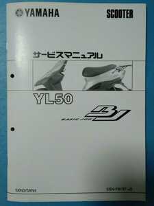 ヤマハ★YL50 BASIC JOG/BJ★サービスマニュアル追補版★YAMAHA