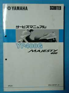 ヤマハ★YP400G/MAJESTY400★サービスマニュアル★YAMAHA