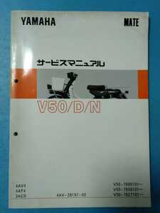 ヤマハ★MATE★V50/D/N★サービスマニュアル★YAMAHA