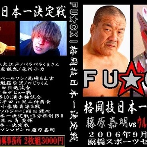 【FU★CK!】藤原喜明vsウルトラマンロビン【ハーフデジタルリマスター版】