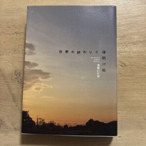 世界の終わりと夜明け前 (ビッグコミックススペシャル) 浅野 いにお 著