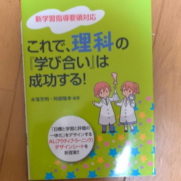 これで、理科の『学び合い』は成功する! 「目標と学習と評価の一体化」をデザインするAL〈アクティブ・ラーニング〉デザインシートを